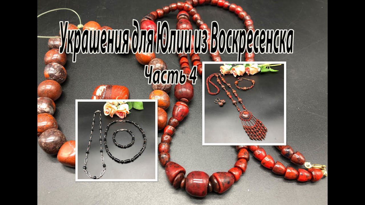 Красная ЯШМА. Чёрный АГАТ. Украшения для Юлии из Воскресенска. Часть 4. смотреть онлайн