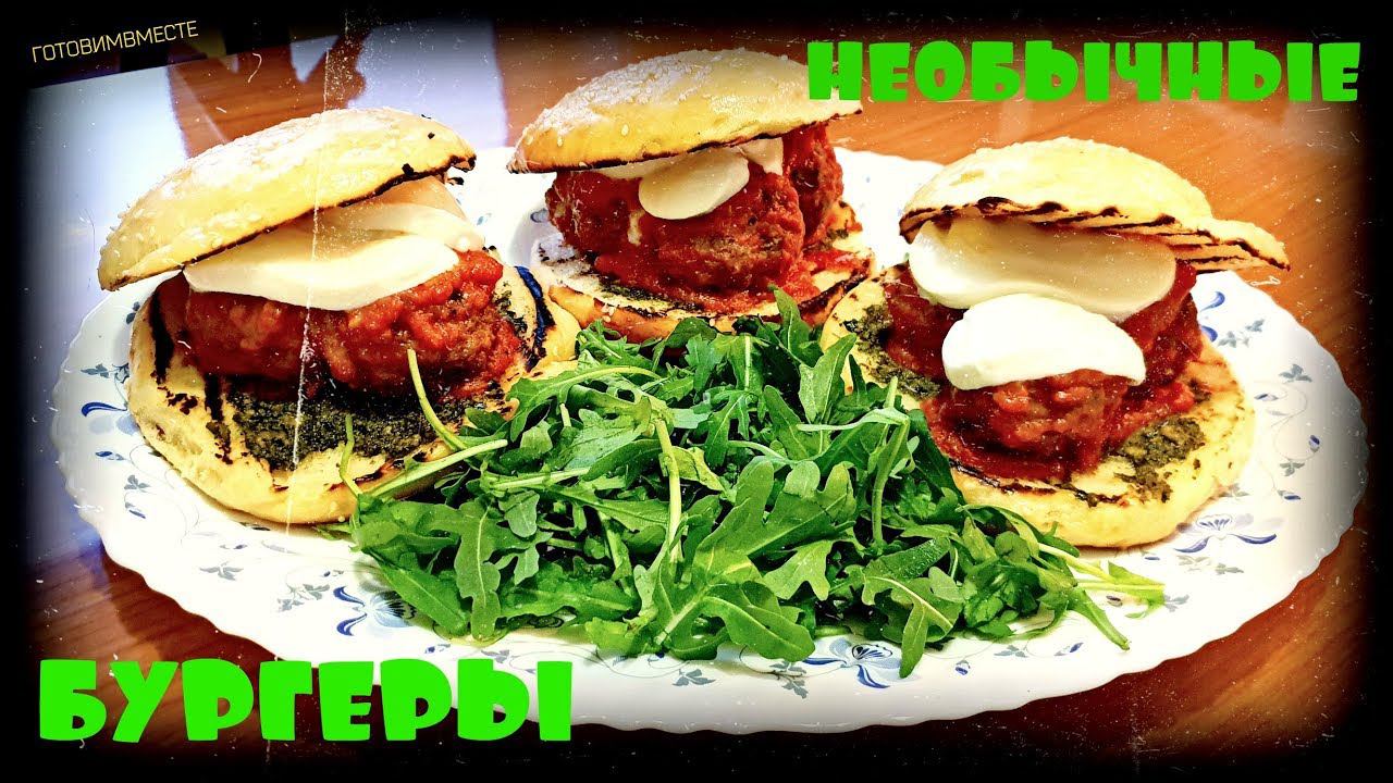 #бургеры #бургер НЕОБЫЧНЫЕ БУРГЕРЫ | БУРГЕРЫ С ФРИКАДЕЛЬКАМИ | BURGERS AND MEATBALLS смотреть онлайн