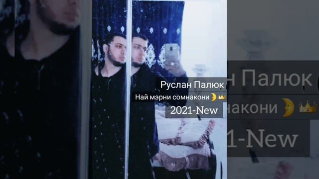 Новая цыганская песня 2021- Най мэрни сомнакони? Руслан Палюк смотреть онлайн