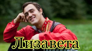 Лизавета. Ты ждёшь, Лизавета, от друга привета...