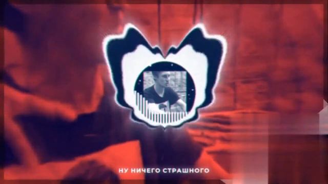 Ну Ничего Страшного (Phonk Remix) смотреть онлайн