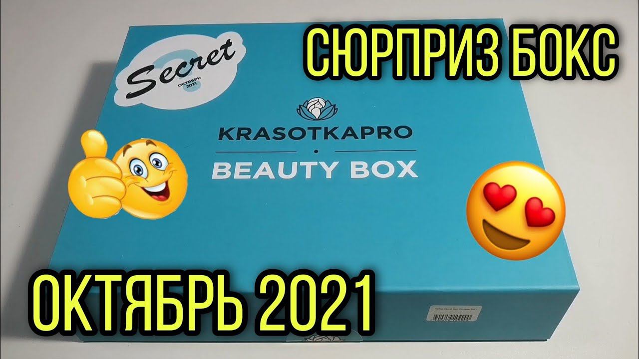 #10 Секретный Бьюти-бокс от Красотки ПРО. ОКТЯБРЬ 2021. смотреть онлайн