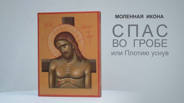 Купить икону | Спас во гробе смотреть онлайн