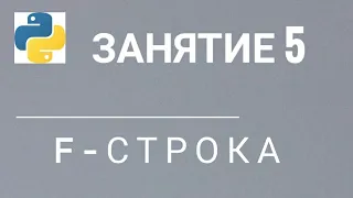 Уроки python. #5 f-строка смотреть онлайн