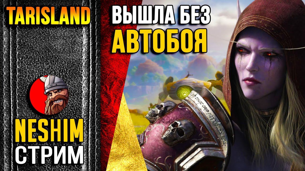 Tarisland - НОВЫЙ WOW ? Первый взгляд на новую MMORPG