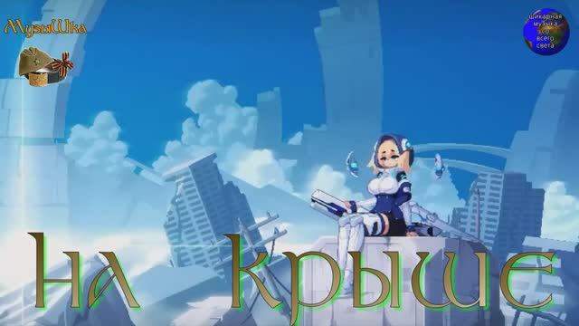 ♫ СИДЯ НА КРЫШЕ !!! СДЕЛАЙ МУЗЫКУ ТИШЕ !!! смотреть онлайн