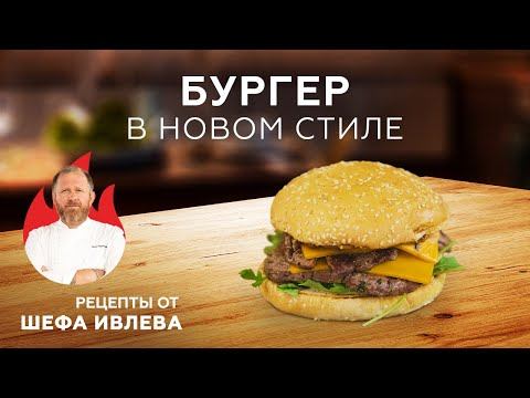 ФИРМЕННЫЙ БУРГЕР ОТ ШЕФА ИВЛЕВА смотреть онлайн