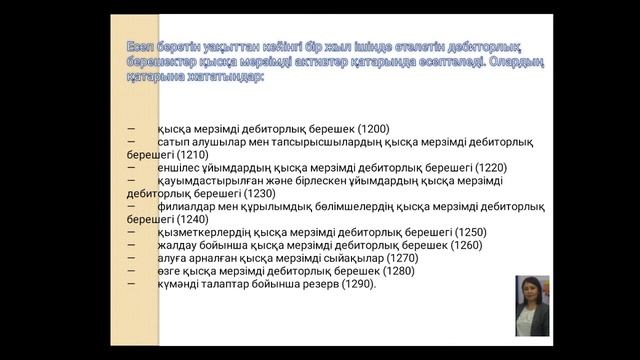 3УК. ҚБжМА, 10-тақырып. Дебиторлық берешектің аудиттік құрылымы Токтарова М.А. смотреть онлайн