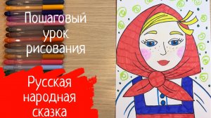 Русская народная сказка рисунок сестрица  Аленушка Маша и медведь Машенька рисунок Красная шапочка