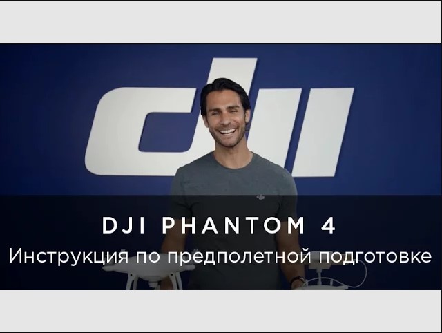 DJI Phantom 4 - предполетная подготовка.mp4 смотреть онлайн