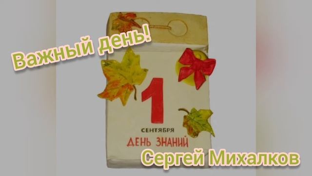 Важный день?Сергей Михалков?Учим стихи вместе смотреть онлайн