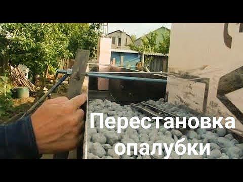 Строительство дома своими руками. Часть 4  Перестановка   опалубки под заливку стены.