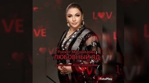 Рукият Магомедова " ЛЮБОВНЫЙ ЯД" #яавторслов