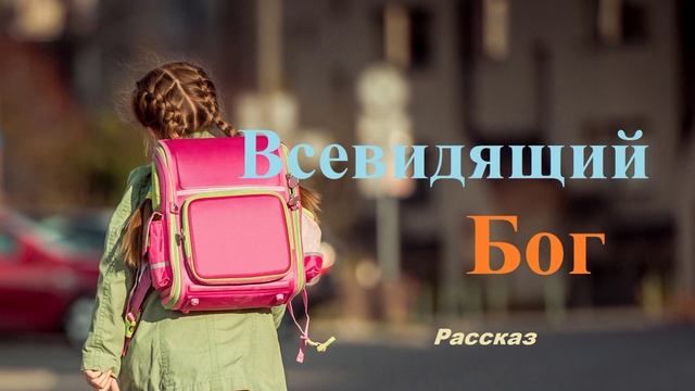 Всевидящий Бог.. (рассказ)..