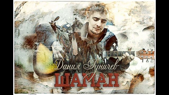 Шаман (Наталья Бондарь, Данил Гуничев, Nagval) смотреть онлайн