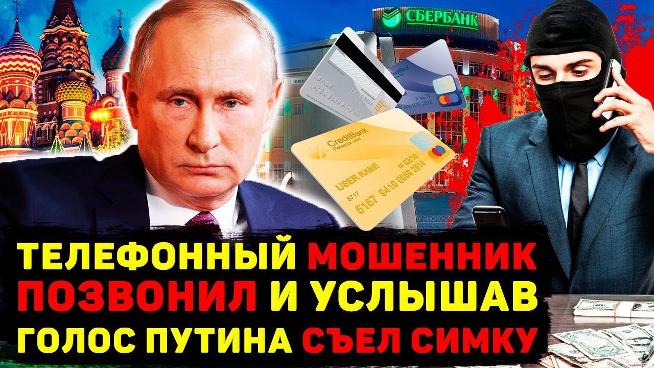 ПРАНКЕР ПУТИНА ПРИКОЛОЛСЯ НАД ТЕЛЕФОННЫМ МОШЕННИКОМ, ПОСЛЕ ЧЕГО ТОТ... смотреть онлайн