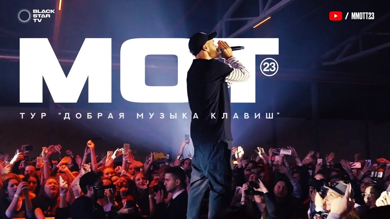 Мот — Тур «Добрая музыка клавиш» смотреть онлайн