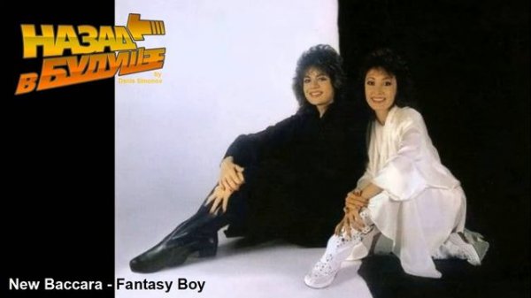 New Baccara - Fantasy Boy (Back to the Future Remix)