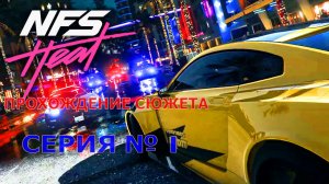 Need For Speed Heat прохождение сюжета.