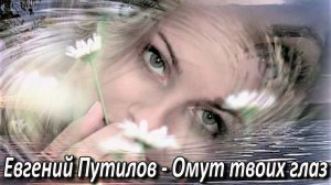 Евгений Путилов - Омут твоих глаз