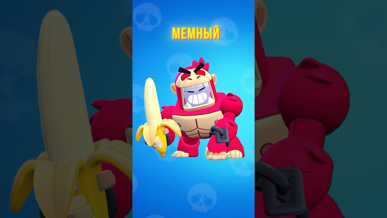САМЫЙ МЕМНЫЙ ПЕРСОНАЖ В БРАВЛ СТАРСЕ?!