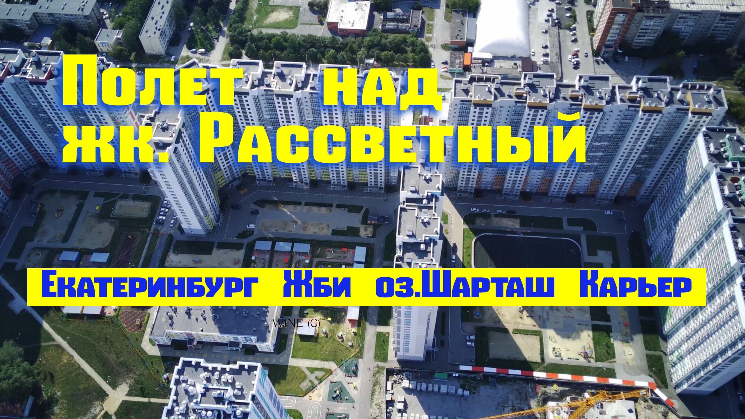 Екатеринбург. ЖК Рассветный смотреть онлайн