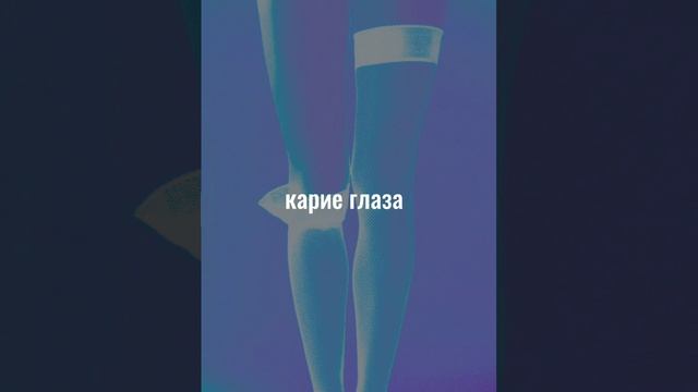 nonluvv - карие глаза смотреть онлайн