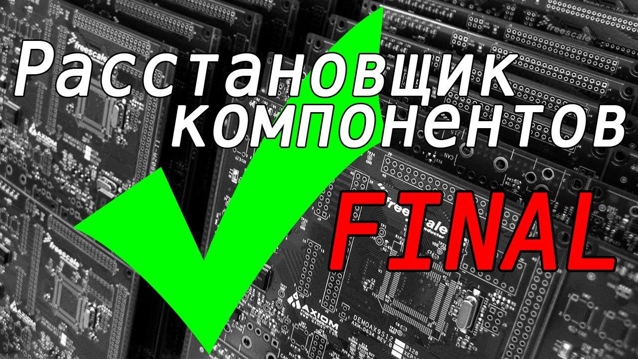Расстановщик компонентов. Блог 5. Проект завершен. Последние мелочи. Держатели компонентов. смотреть онлайн