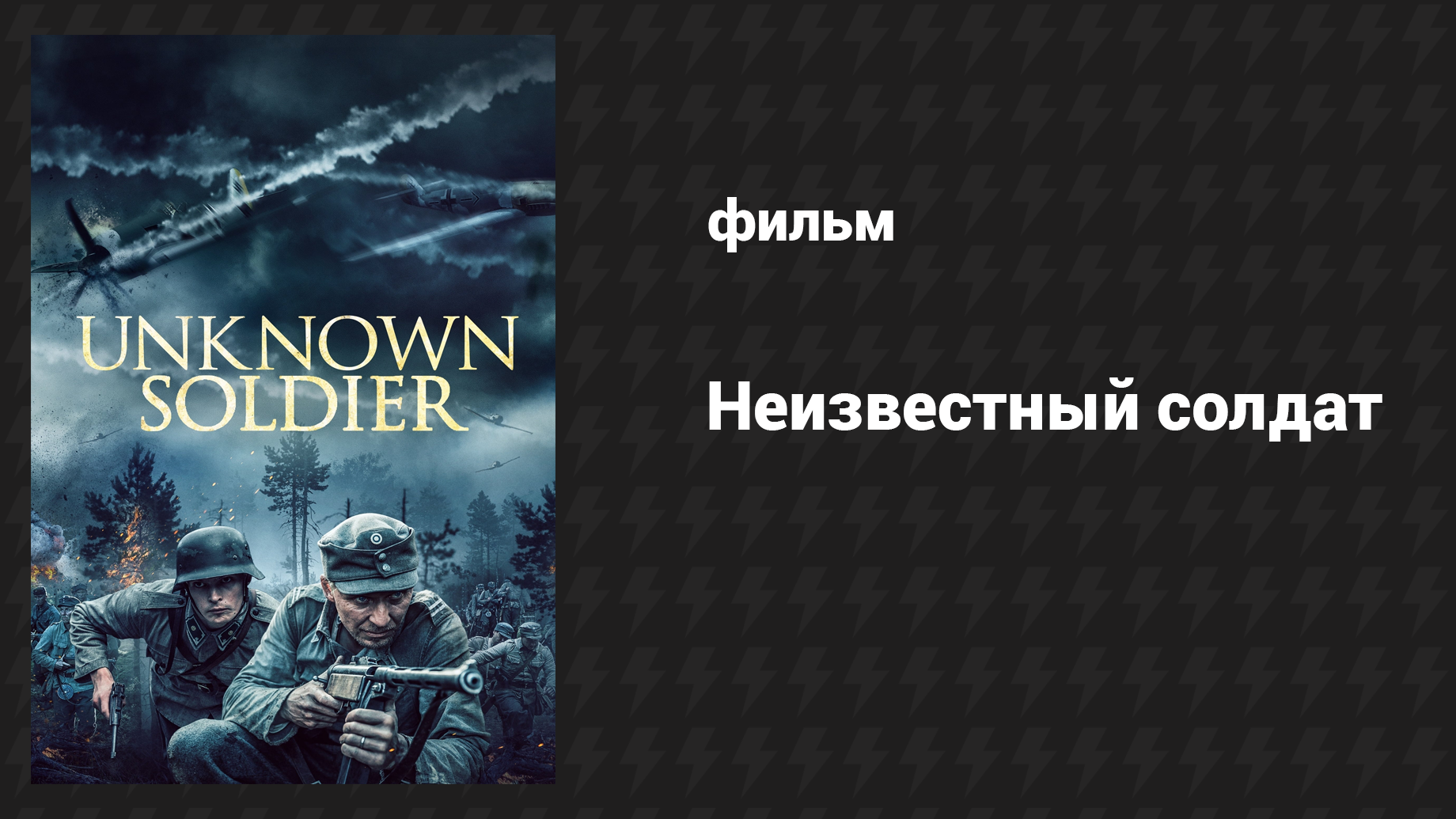 Неизвестный солдат (фильм, 2017) смотреть онлайн