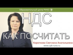 НДС КАК ПОСЧИТАТЬ I Короткова Светлана Анатольевна. РУНО