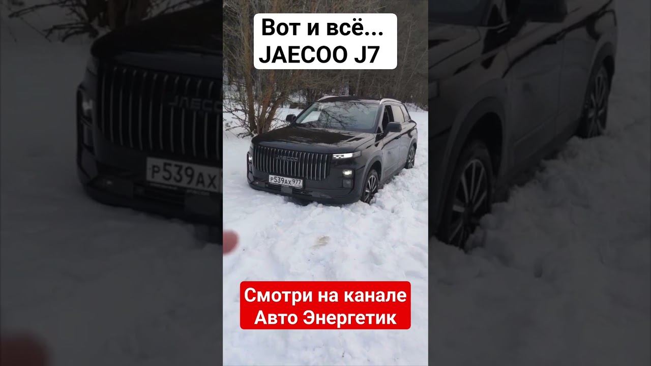 Хваленый Джейку J7 / Jaecoo J7 посадили на защиту! Почему зарылся 4Х4 и как выехать самому? смотреть онлайн