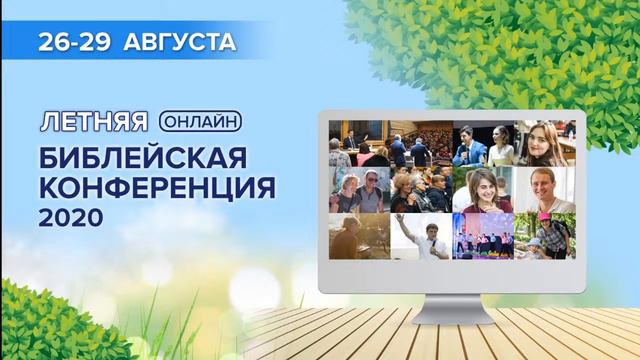2020 Онлайн летняя Библейская Конференция (28.08.2020 Слово 1-2) смотреть онлайн