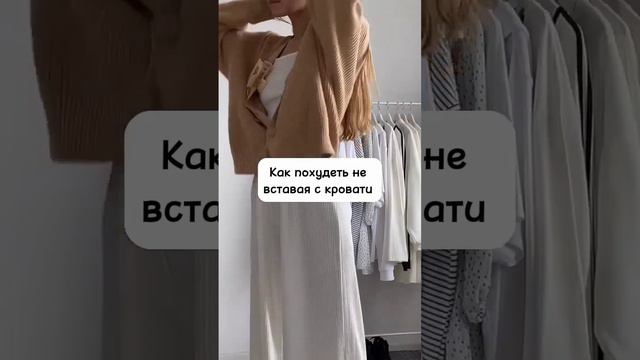 как похудеть не вставая с кровати смотреть онлайн