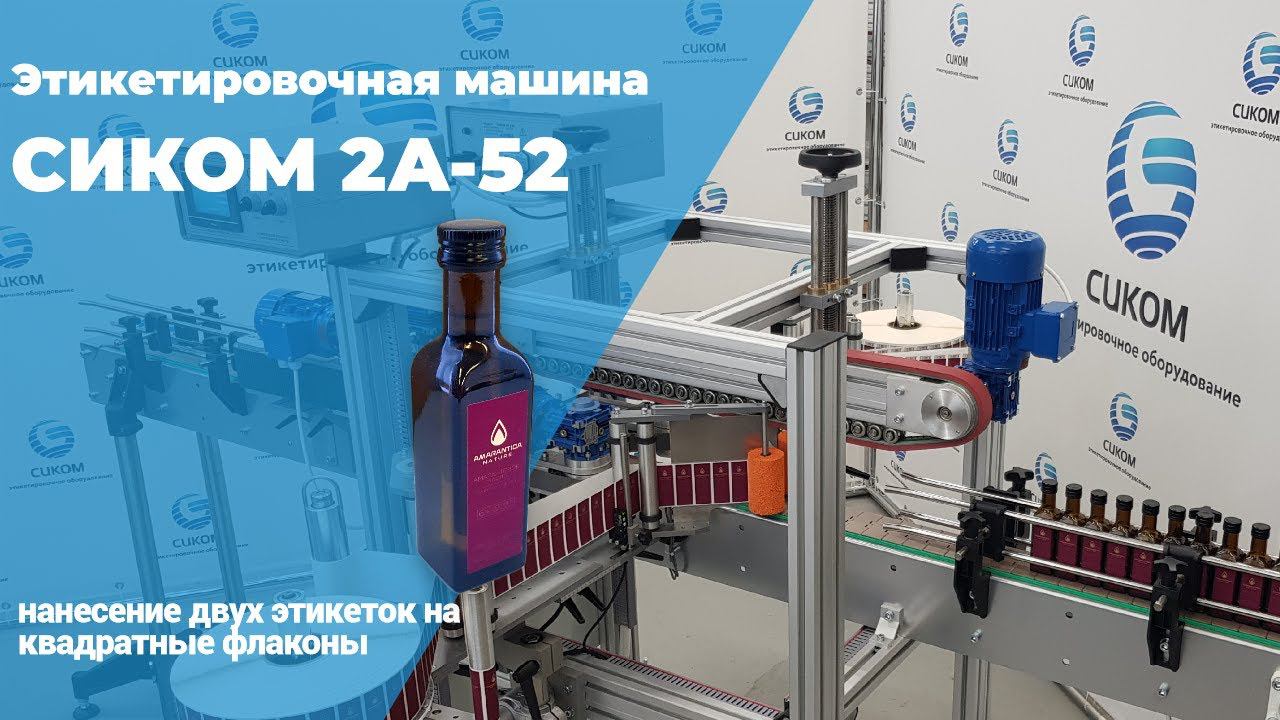ЭТИКЕТИРОВОЧНОЕ ОБОРУДОВАНИЕ | СИКОМ | НАКЛЕЙКА ЭТИКЕТОК НА ПРЯМОУГОЛЬНЫЕ И ОВАЛЬНЫЕ ФЛАКОНЫ смотреть онлайн
