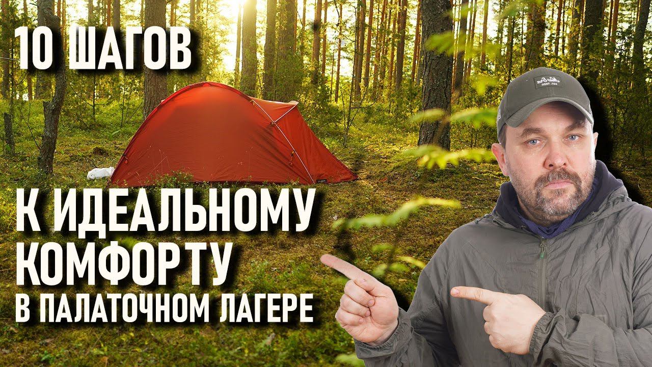 10 шагов к идеальному комфорту в палаточном лагере. Проект правильный кемпинг - об отдыхе на природе смотреть онлайн