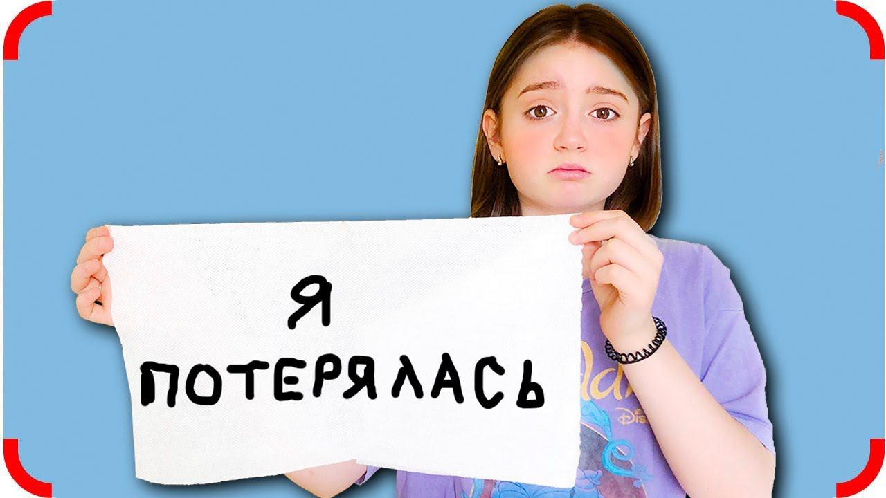 Потерялась В Чужом Городе!