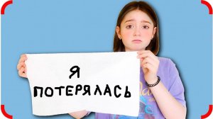 Потерялась В Чужом Городе!