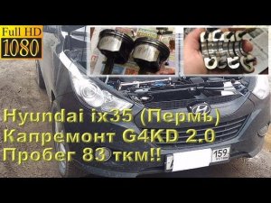 Hyundai ix35 (2.0) г. Пермь - капремонт двигателя на пробеге 83 ткм