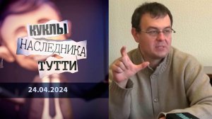 Гетьман, мытарь и другие гетьманцевцы. Куклы наследника Тутти. Выпуск от 24.04.2024