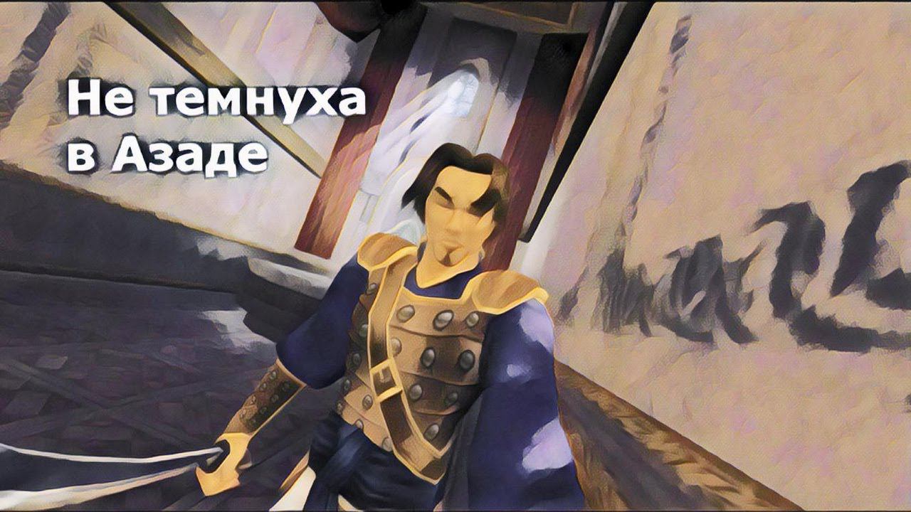 Поясняю за Принца Персии: Пески времени ( Prince Of Persia: The Sands Of Time )