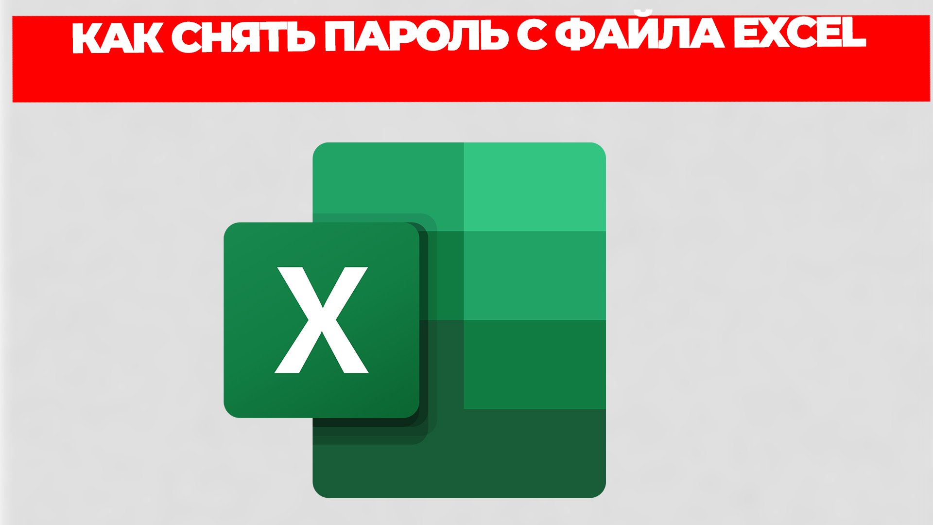 КАК СНЯТЬ ПАРОЛЬ С ФАЙЛА EXCEL