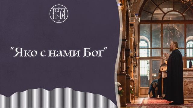 Яко с нами Бог. Песнопения Великого поста смотреть онлайн