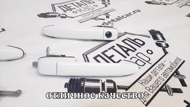 Оригинальные наружные ручки дверей для Лада Гранта, Калина, Калина 2 от DetalCar смотреть онлайн