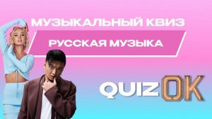 Музыкальный квиз Русская музыка | Выпуск 14 | Фестиваль Жара