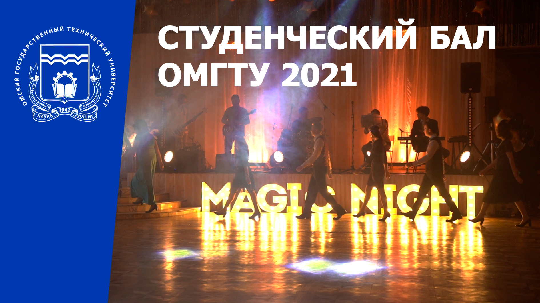 Новости ОмГТУ: Студенческий бал ОмГТУ - 2021