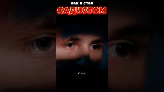 Как становятся маньяком. История садиста. смотреть онлайн