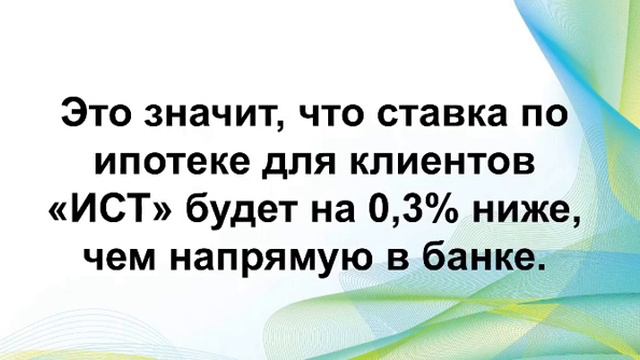 Ипотека с "ИСТ-недвижимость". смотреть онлайн