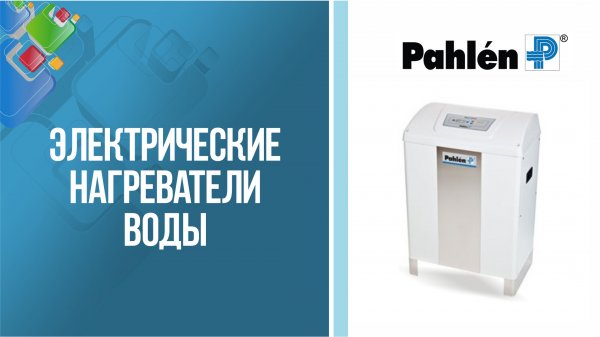 Электрические нагреватели для воды Pahlen