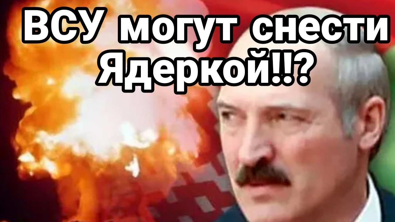 ВСУ МОГУТ СНЕСТИ ЯДЕРКОЙ?!