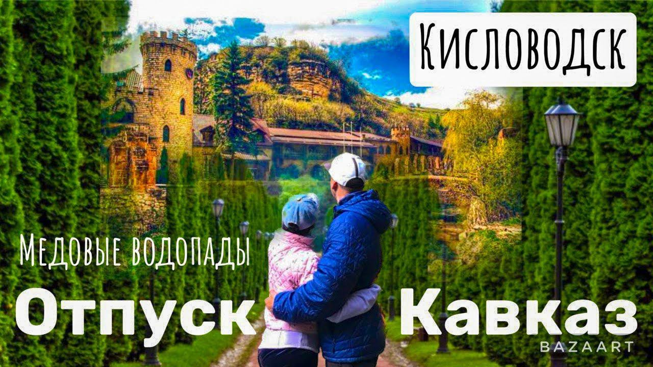 Едем в отпуск! Дорога Кавказ. Кисловодск. Медовые водопады. смотреть онлайн